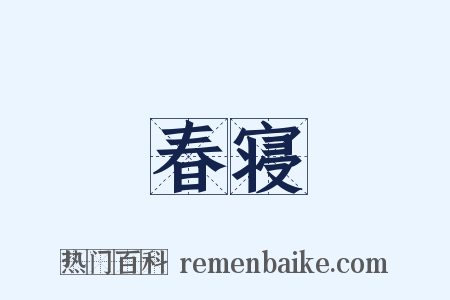 春寝是什么意思的图片